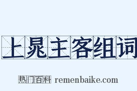 上晁主客组词是什么意思的图片